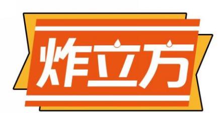 炸立方