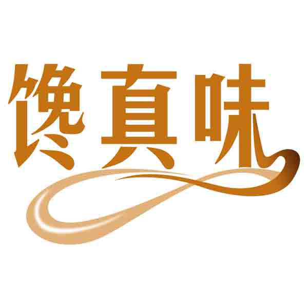 馋真味