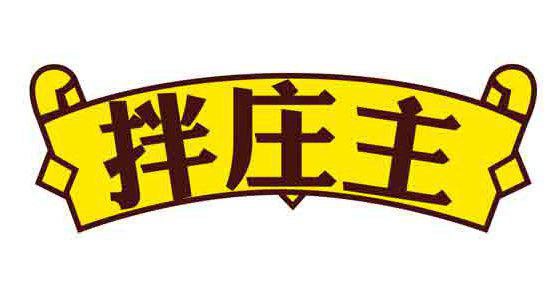 拌庄主