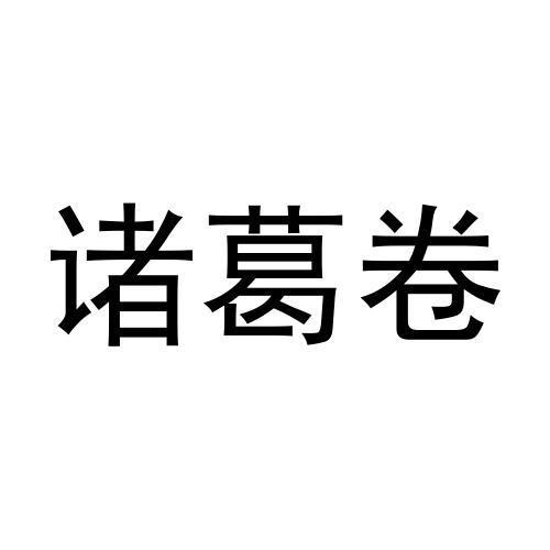 诸葛卷