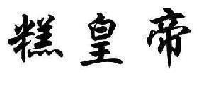 糕皇帝