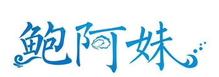 鲍阿妹