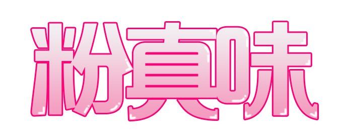 粉真味