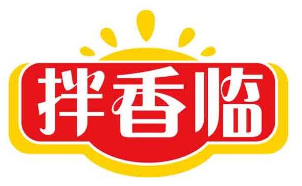 拌香临
