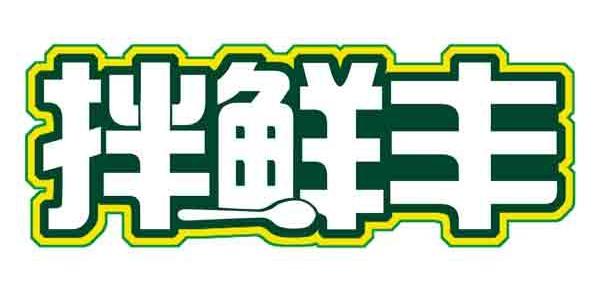 拌鲜丰