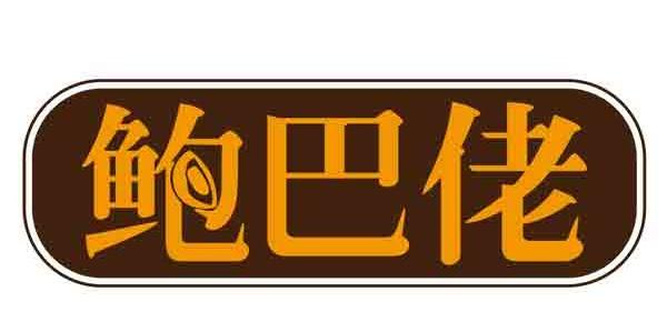 鲍巴佬