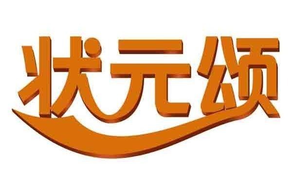 状元颂