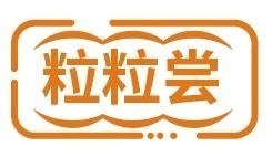 粒粒尝