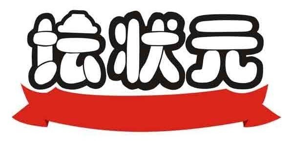 坛状元