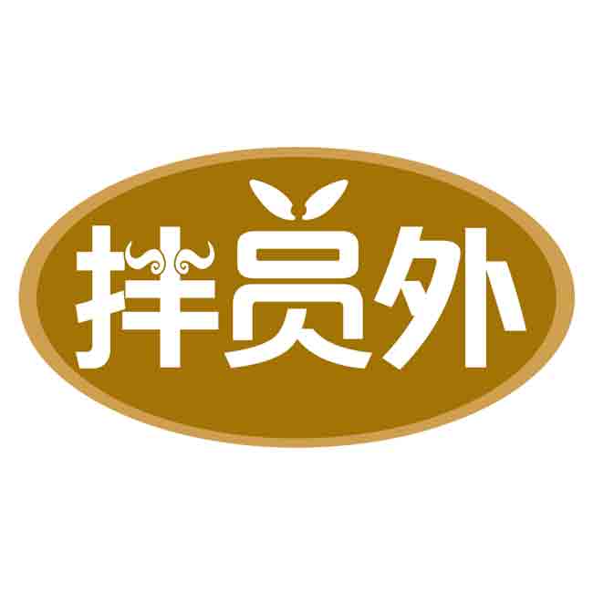 拌员外