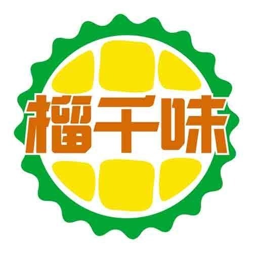 榴千味