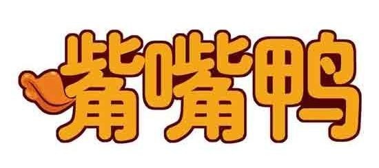 嘴嘴鸭