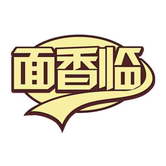 面香临