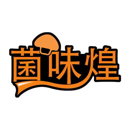菌味煌