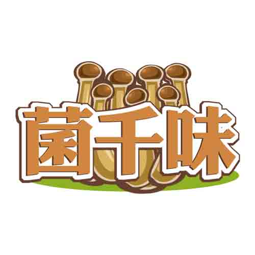 菌千味