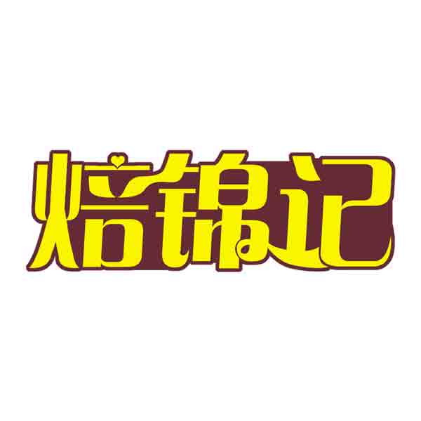 焙锦记