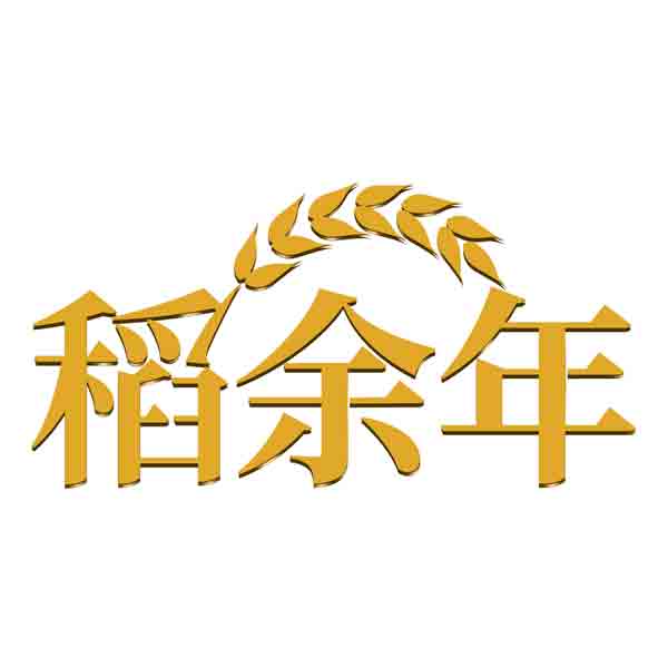 稻余年
