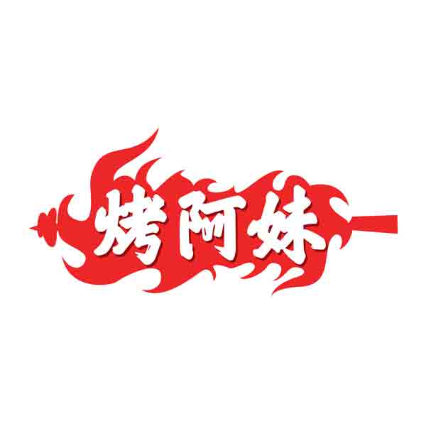 烤阿妹