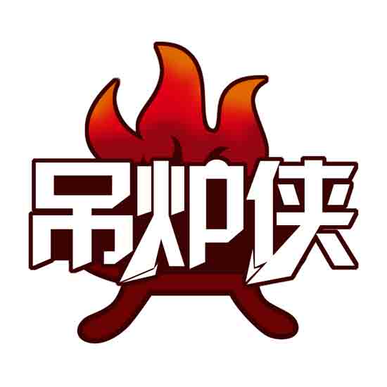 吊炉侠
