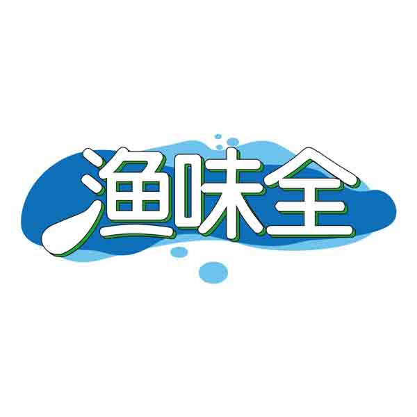 渔味全
