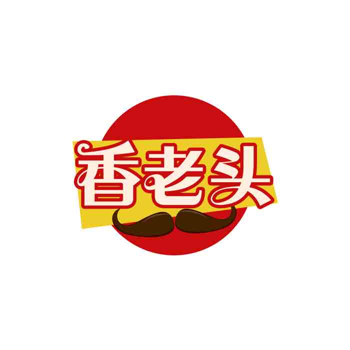 香老头