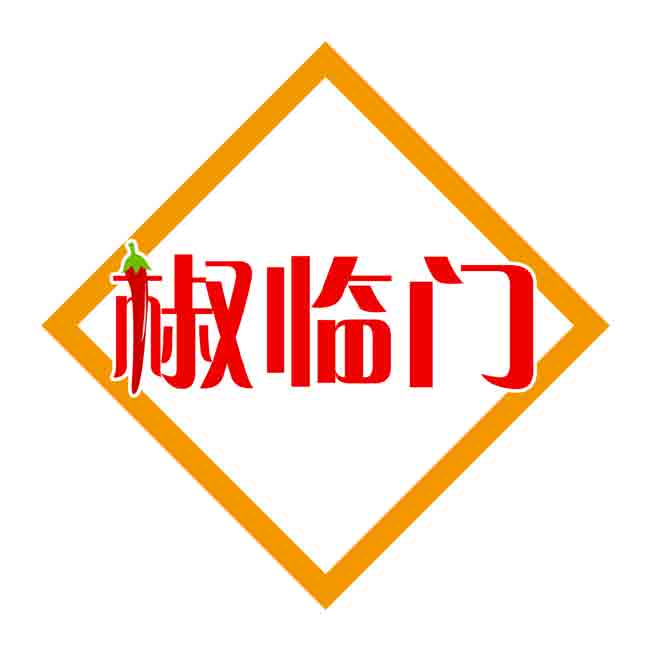 椒临门