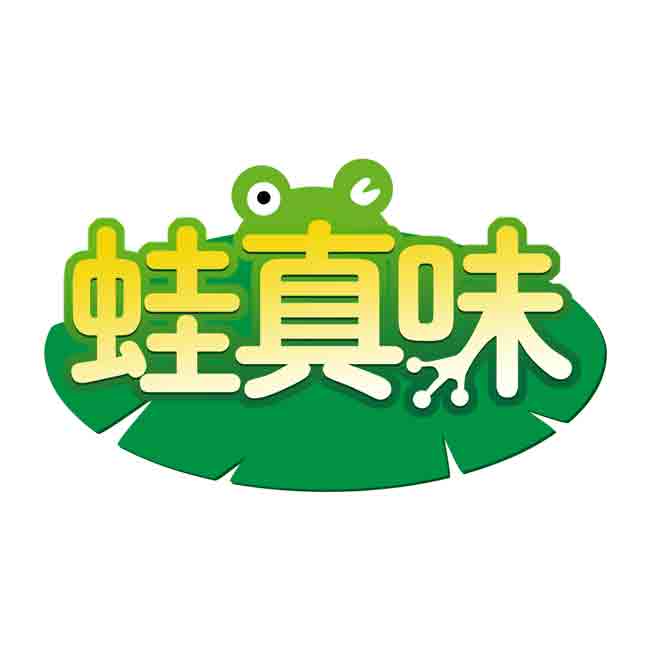 蛙真味