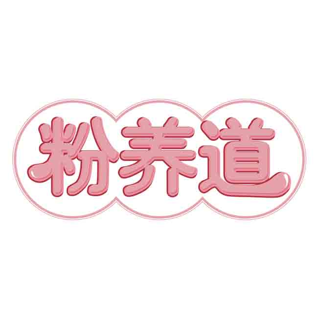 粉养道