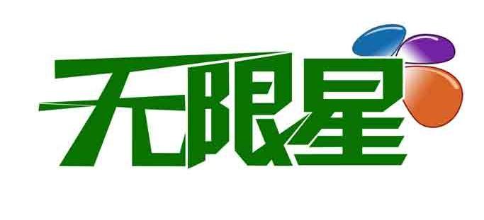 无限星