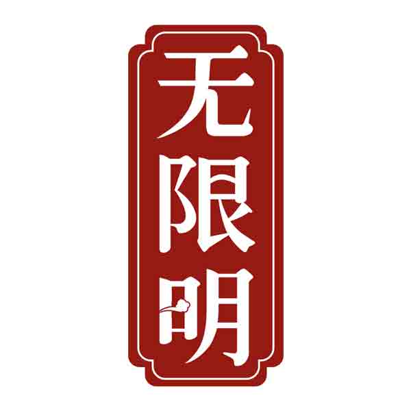 无限明