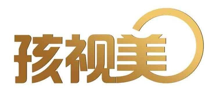 孩视美
