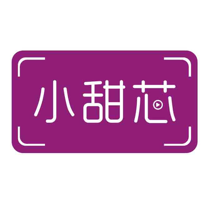 小甜芯
