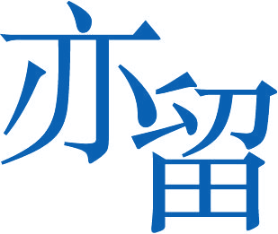 亦留