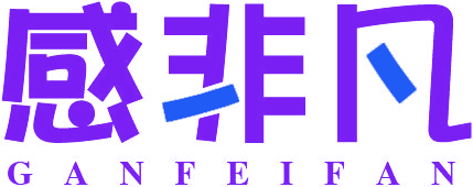 感非凡