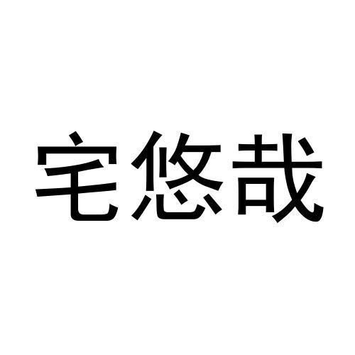 宅悠哉