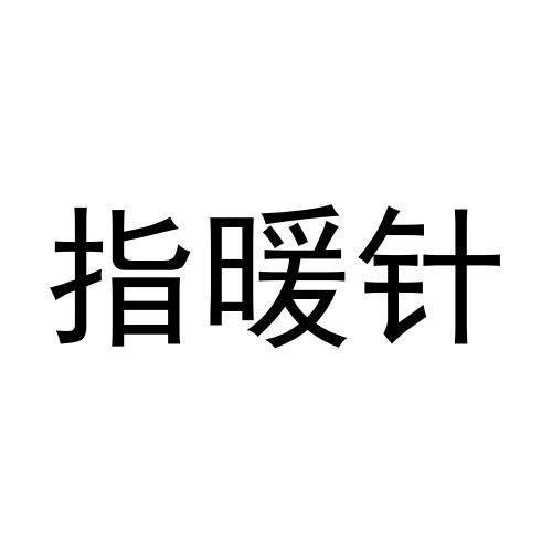 指暖针