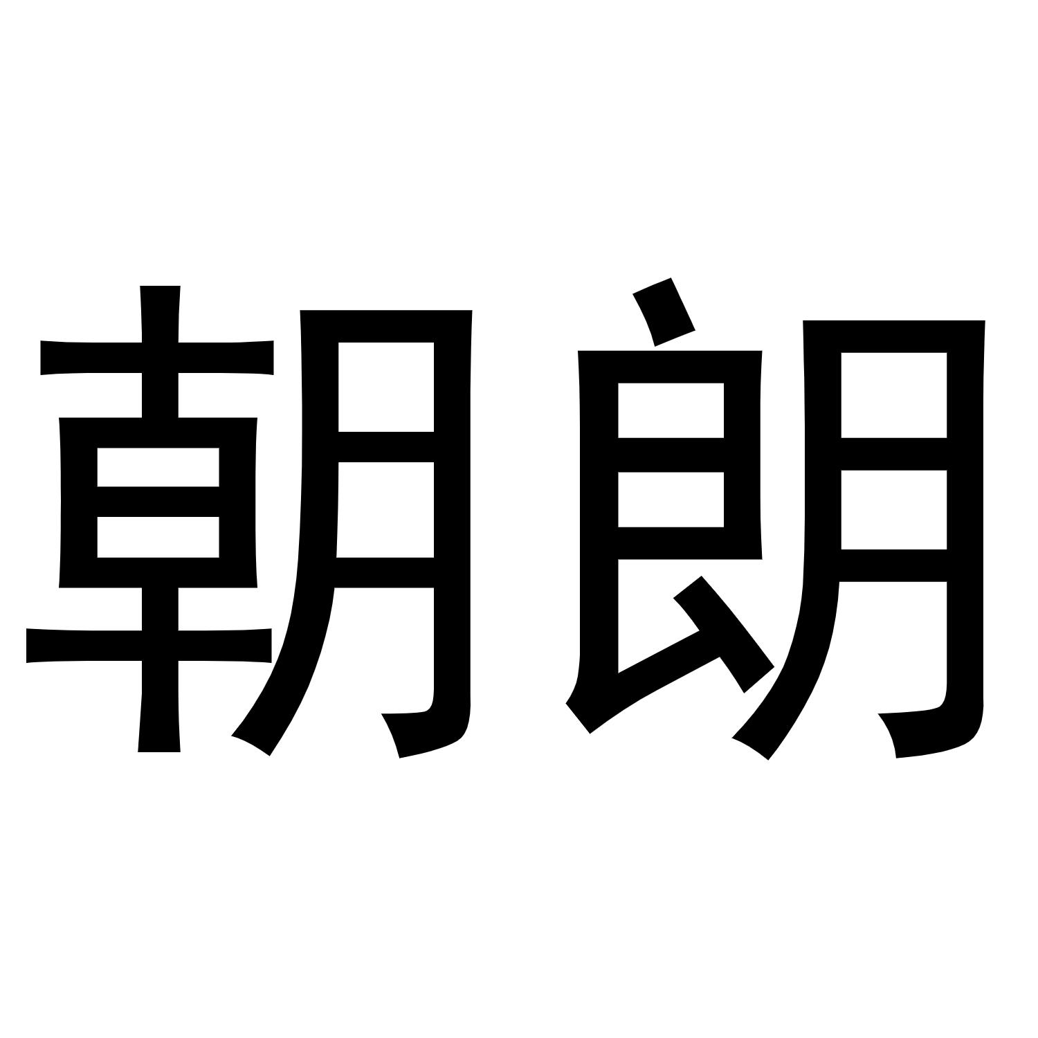 朝朗