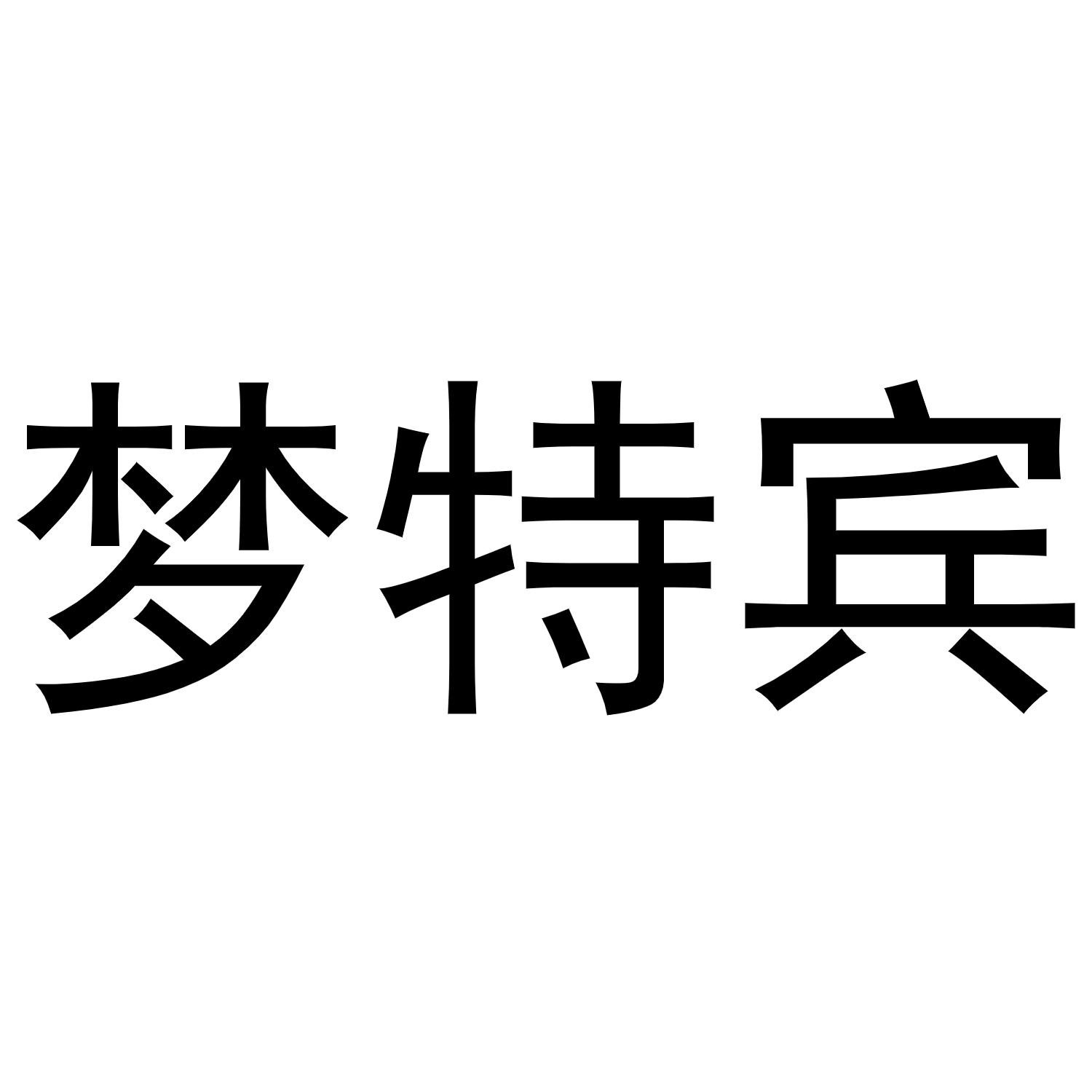 梦特宾