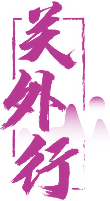 关外行
