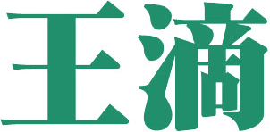 王滴