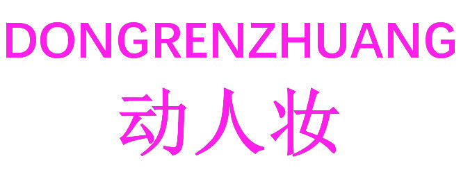 动人妆