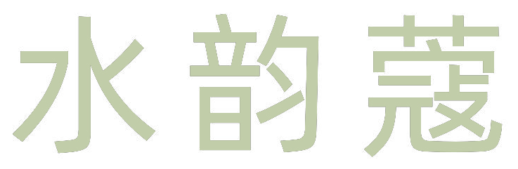 水韵蔻