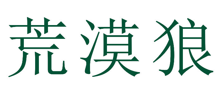 荒漠狼
