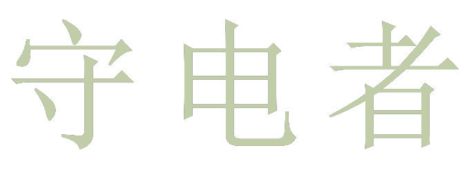 守电者