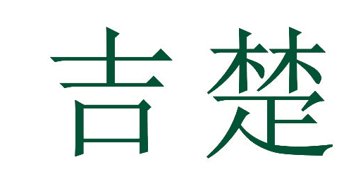 吉楚