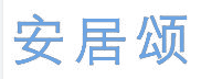 安居颂