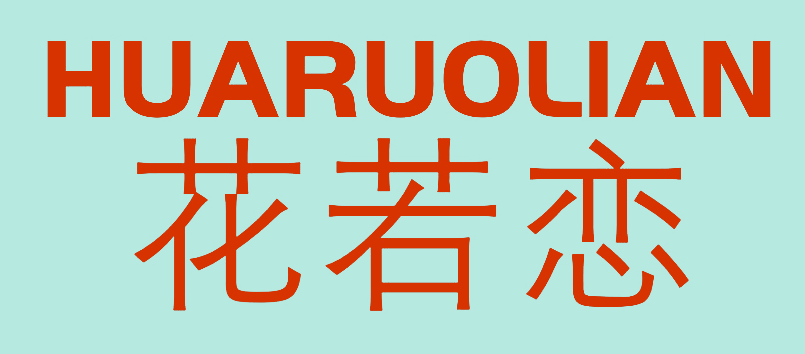 花若恋