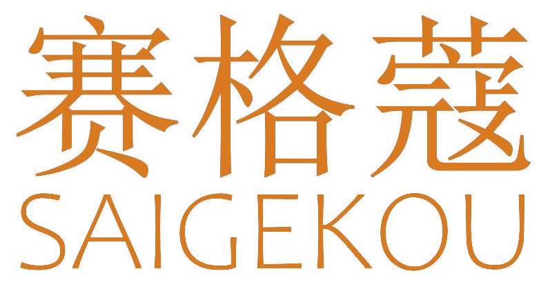 赛格蔻