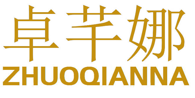卓芊娜