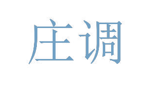 庄调